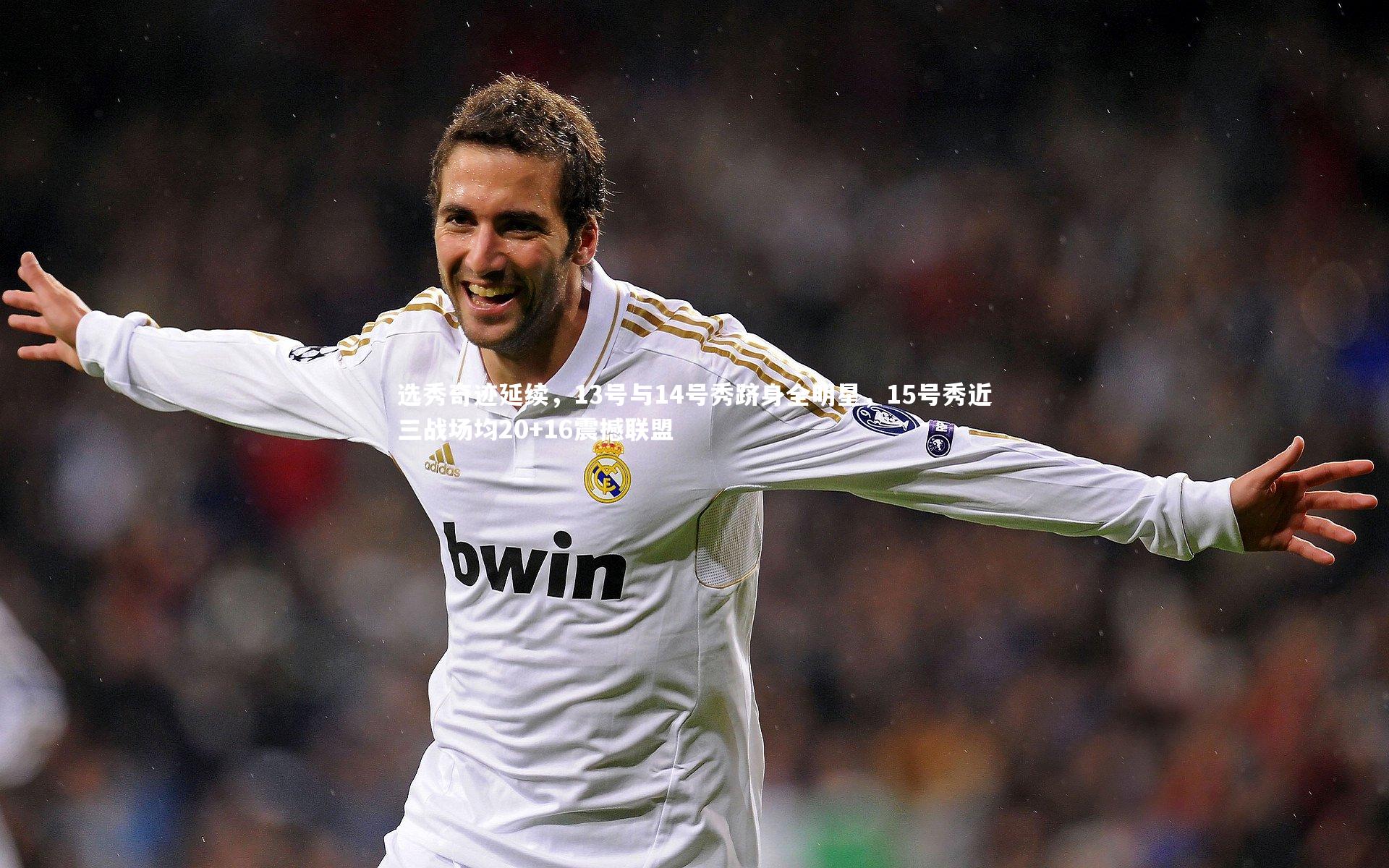 选秀奇迹延续,13号与14号秀跻身全明星,15号秀近三战场均20+16震撼联盟