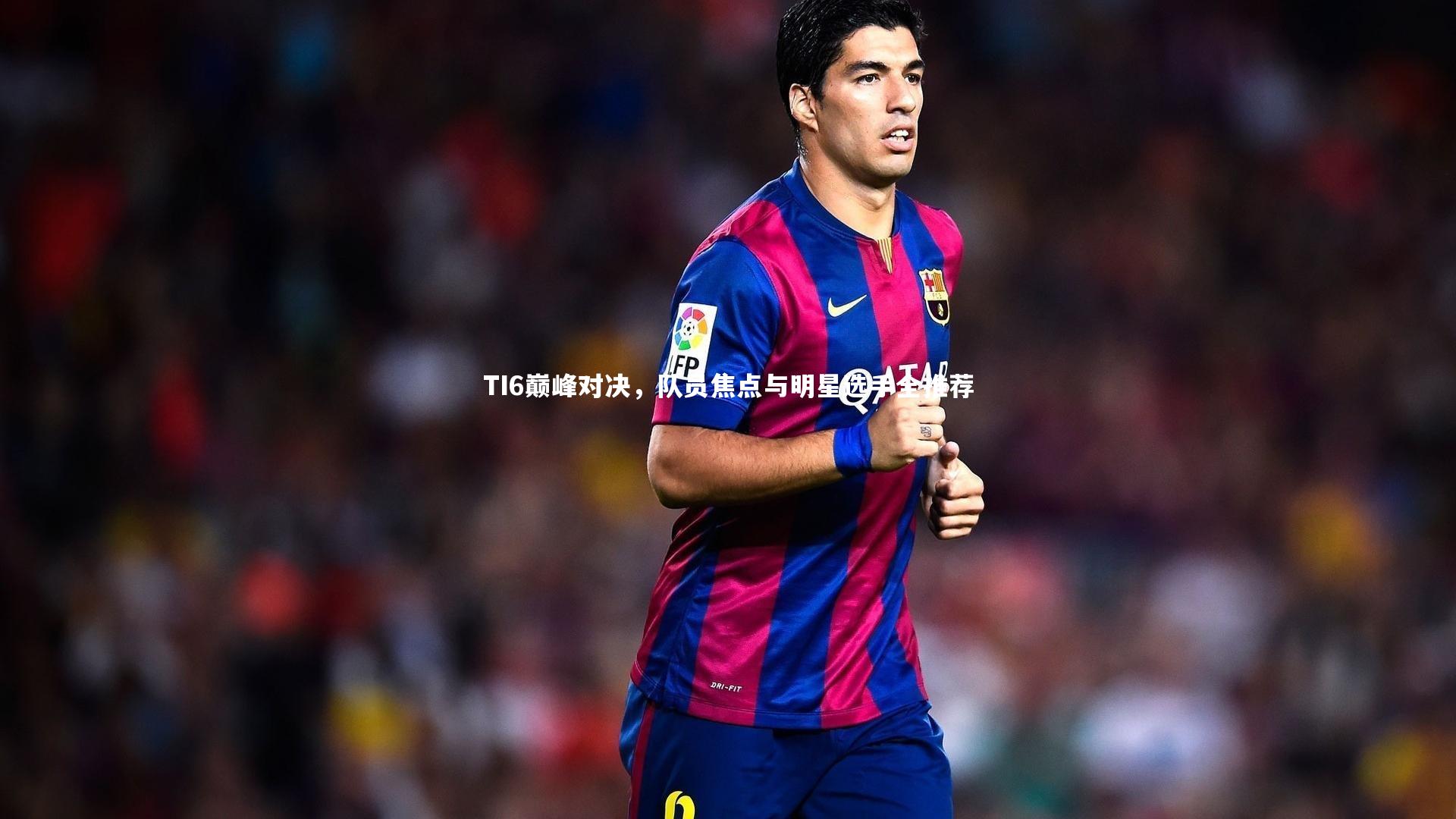 TI6巅峰对决，队员焦点与明星选手全推荐