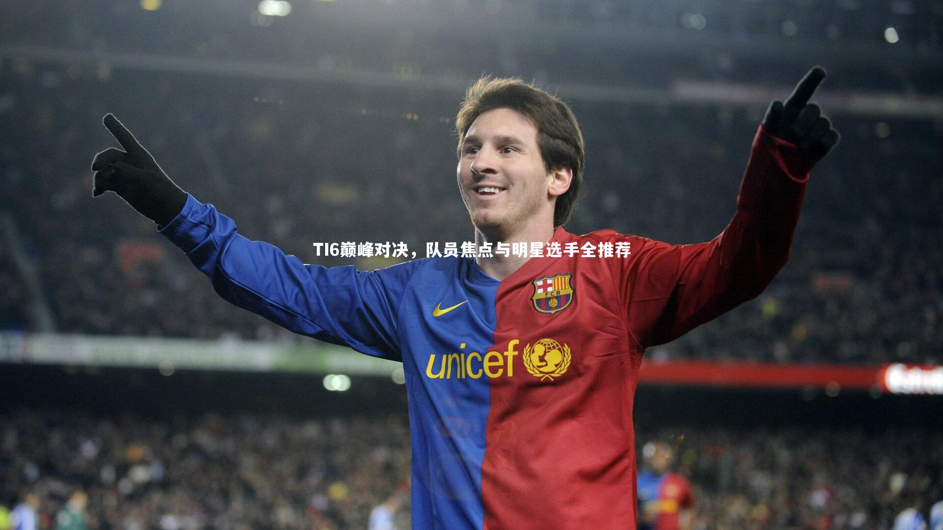 TI6巅峰对决，队员焦点与明星选手全推荐