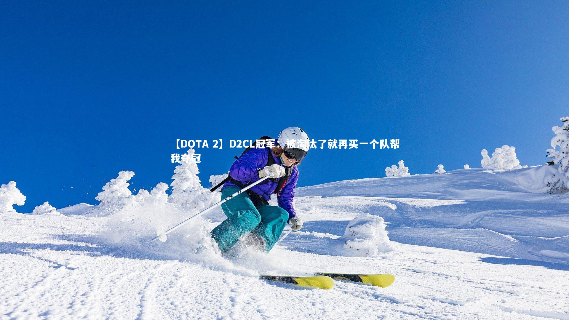 【DOTA 2】D2CL冠军：被淘汰了就再买一个队帮我夺冠