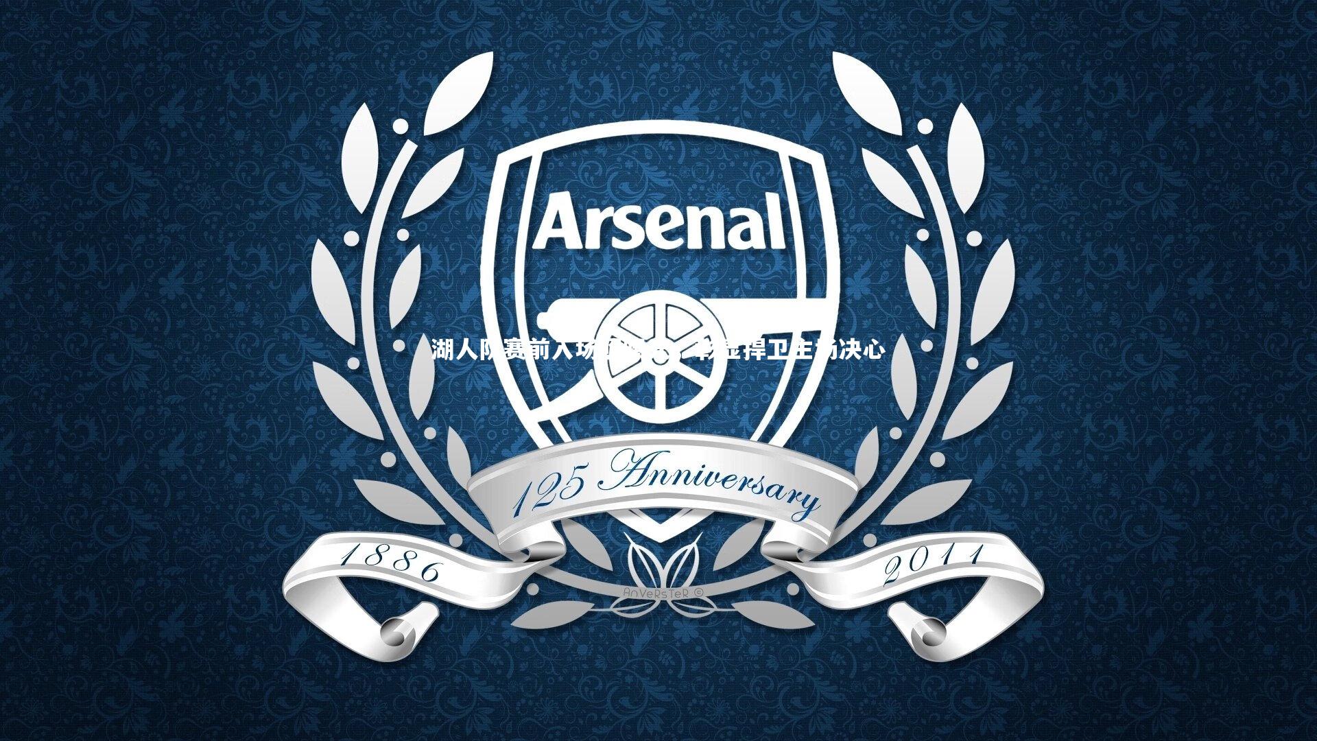 湖人队赛前入场照曝光,彰显捍卫主场决心