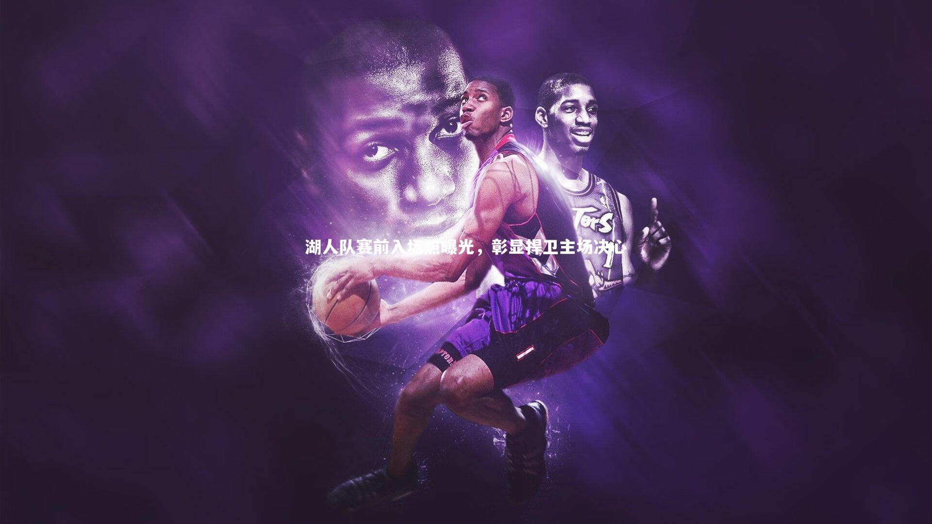 湖人队赛前入场照曝光,彰显捍卫主场决心