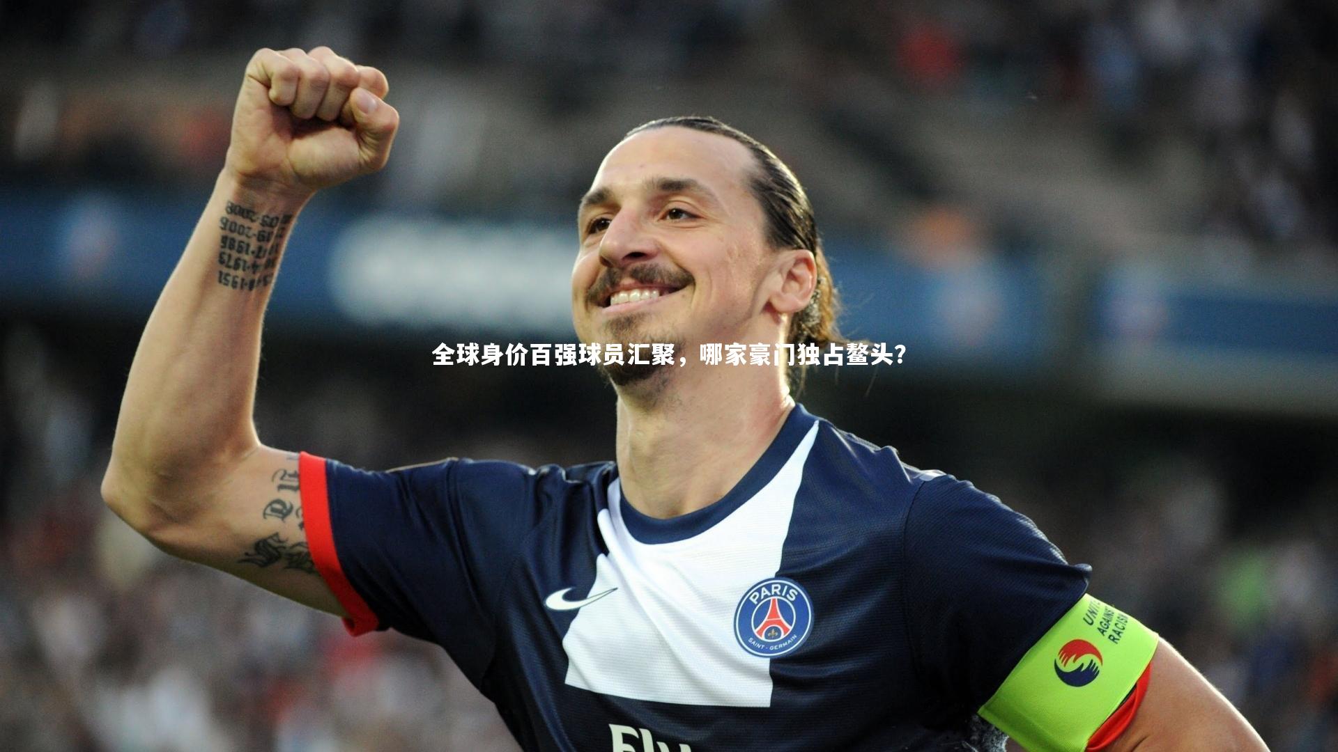 全球身价百强球员汇聚，哪家豪门独占鳌头？