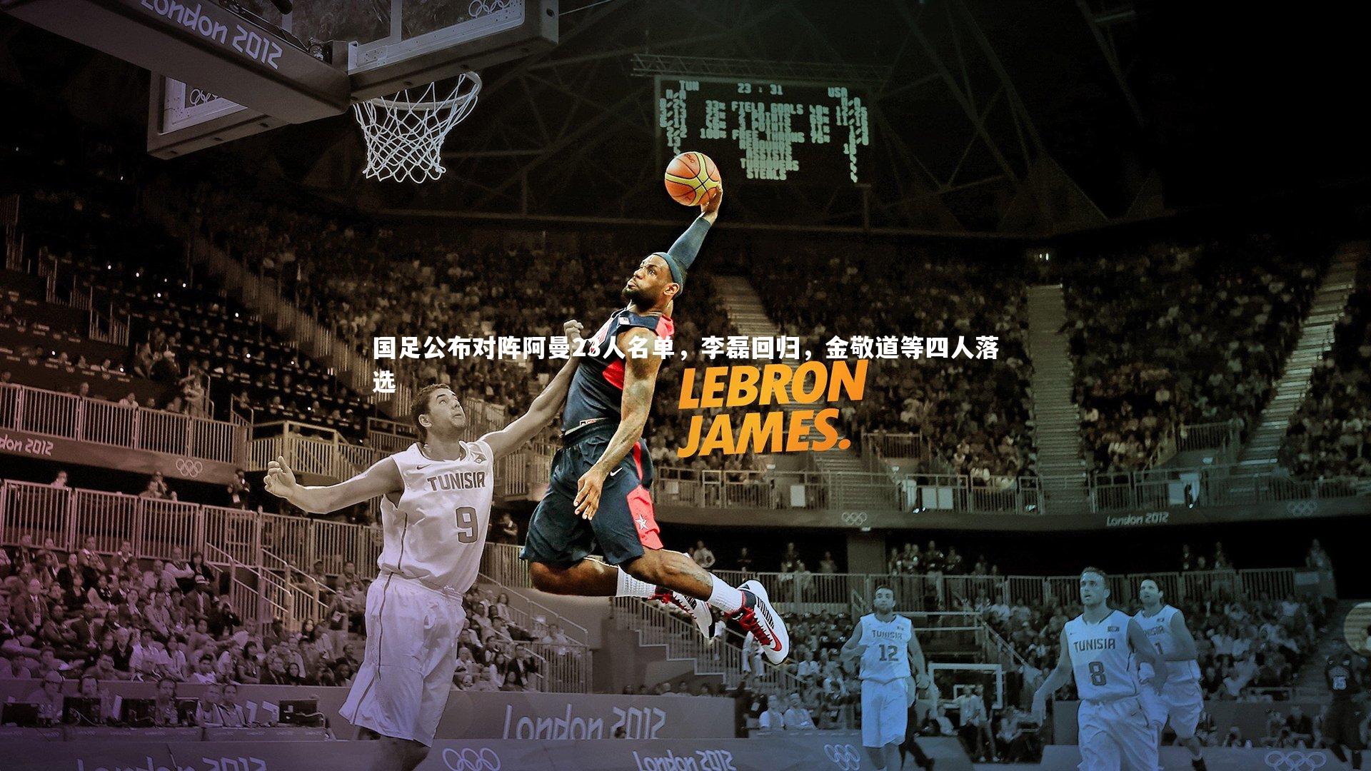 国足公布对阵阿曼23人名单,李磊回归,金敬道等四人落选