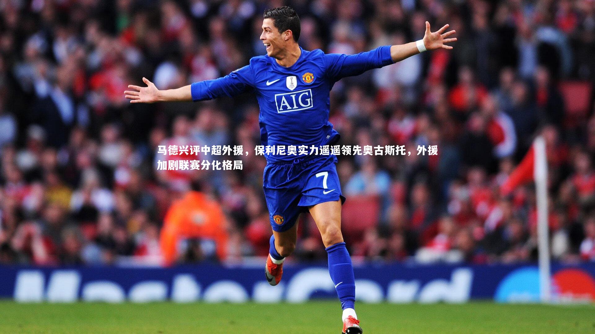 马德兴评中超外援，保利尼奥实力遥遥领先奥古斯托，外援加剧联赛分化格局