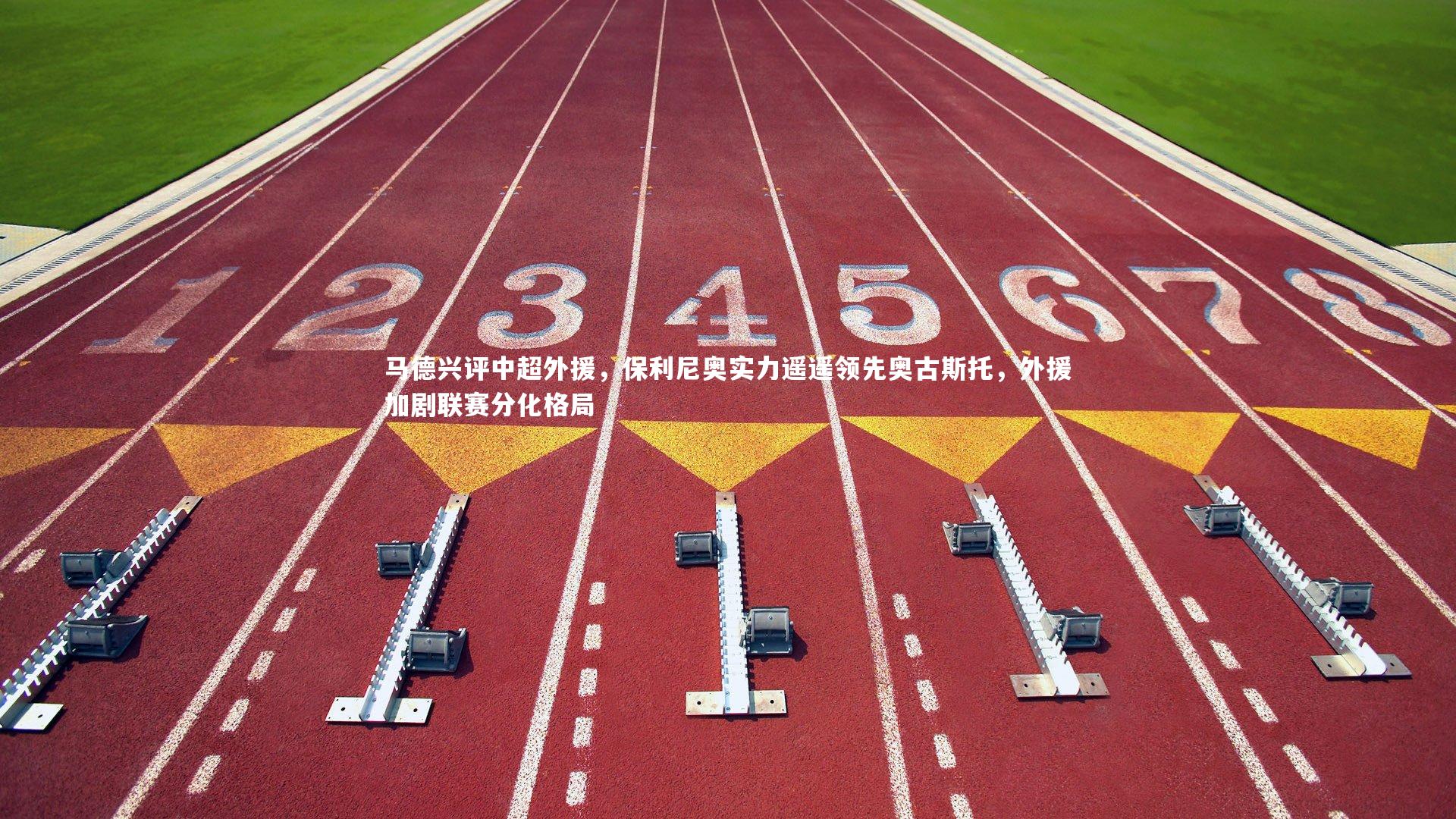 马德兴评中超外援，保利尼奥实力遥遥领先奥古斯托，外援加剧联赛分化格局