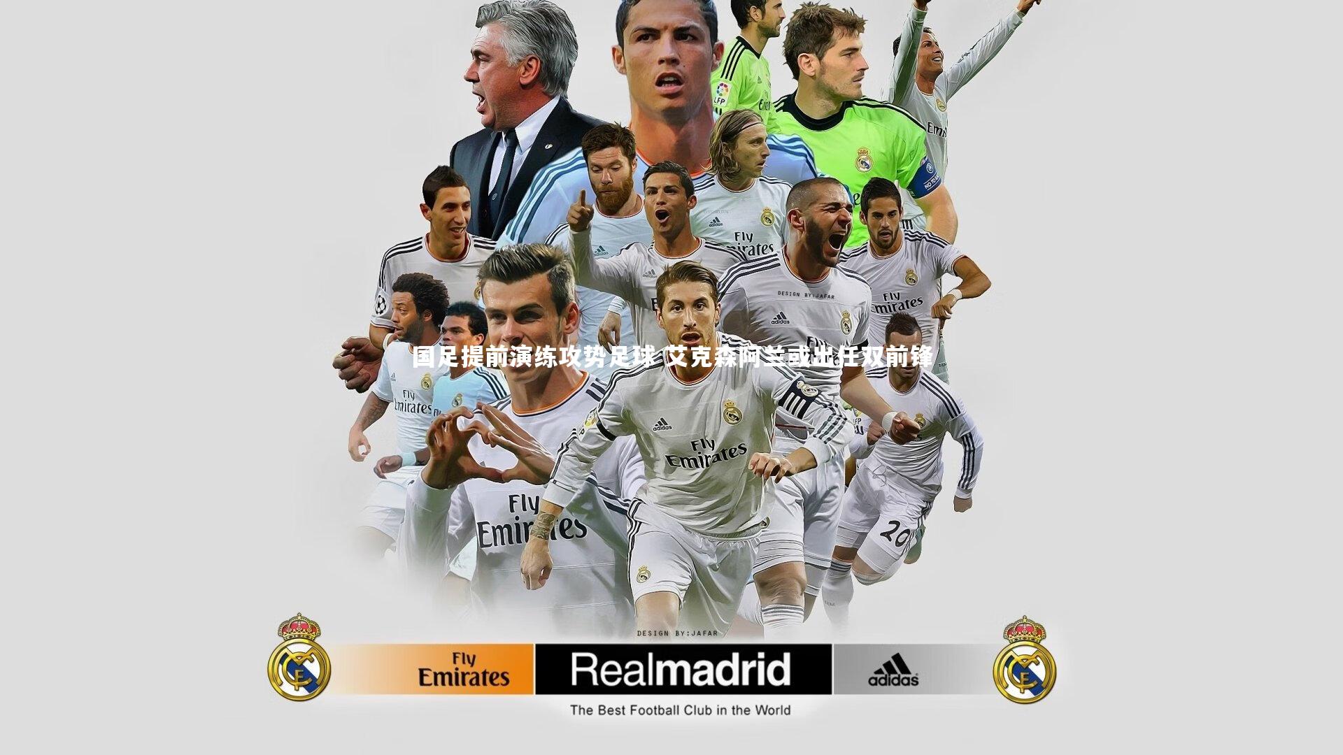 国足提前演练攻势足球 艾克森阿兰或出任双前锋